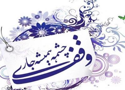 2 وقف جدید در شهرستان تویسرکان ثبت شد