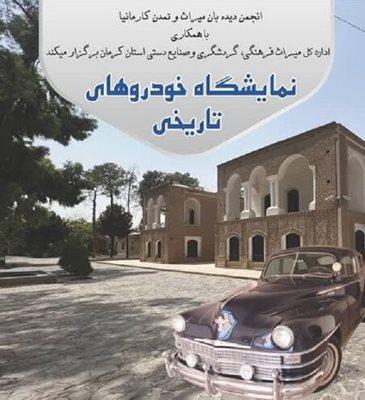نمایشگاه خودروهای تاریخی در باغ موزه هرندی کرمان برگزار می گردد
