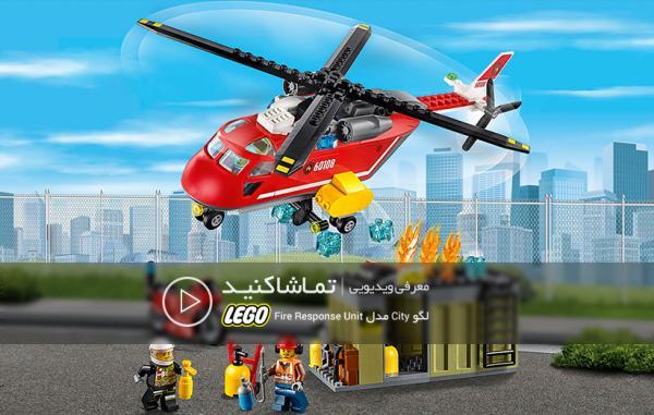 معرفی لگو سری City مدل Fire Response Unit 60108 معرفی لگو سری City مدل Fire Response Unit 60108